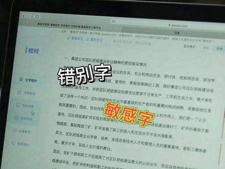 你还在一目一行的校对文档吗?快用爱校对校对,帮你自动校对错别字、标点错误、敏感词、地点错误、语法错误等,几秒钟就可以搞定#办公技巧 #校对 #爱校对 #错别字 #实用小技巧