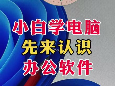 零基础同学先来认识一下办公软件吧!#办公软件 #0基础学电脑 #知识分享 #每天学习一点点 #广告分成计划