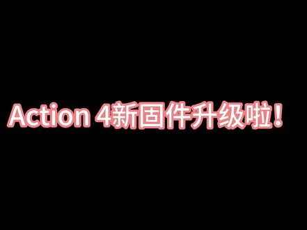 Action4 新固件来啦
#大疆
#涨知识
#大疆Action4