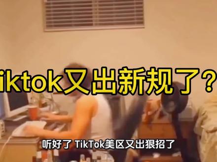 TikTok电商,再不懂这条新规,利润白干! #tiktok跨境电商 #tiktok新规 #tiktok美区 #跨境电商