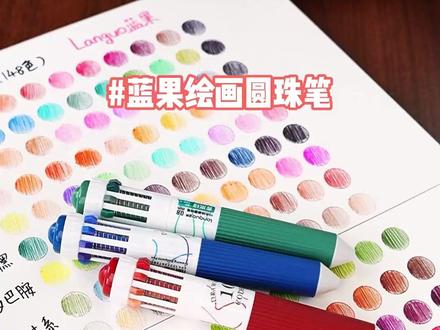 比马克笔颜色还多的圆珠笔?拿到手才相信是真的! #蓝果绘画圆珠笔 #蓝果圆珠笔 #蓝果10色圆珠笔 #绘画 #手绘