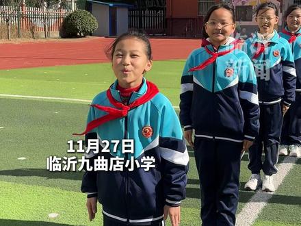 不玩梗我们还可以说什么?临沂九曲店小学的同学们这样说,拒绝网络用语,传承中华文化。#临沂#拒绝网络热梗