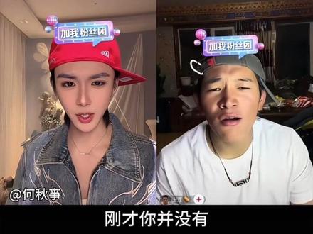 无理取闹我就这样@何秋亊 #水王 #土豆 #直播名场面