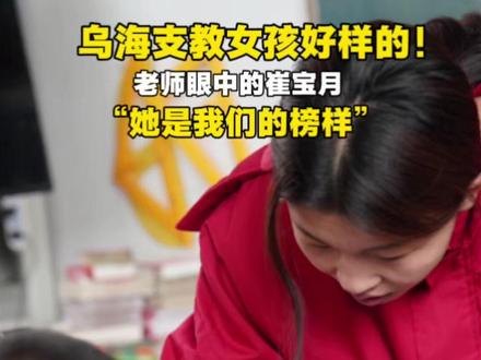乌海支教女孩好样的!老师眼中的崔宝月 “她是我们的榜样”