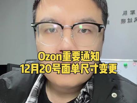 Ozon面单标签尺寸12月20号之后全面更改 #ozon #ozon运营 #ozon物流 #俄罗斯ozon #跨境电商