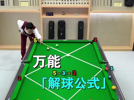 打球被对手防住了,不要怕,万能的解球公式来了,学会后再也不怕对手防守了#台球 #台球教学 #台球技巧 #桌球 #台球王者