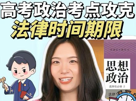 高考政治选必二|法律必考时间期限速通关! #高中 #高中政治 #高考 #高考政治 #高中政治孙安老师