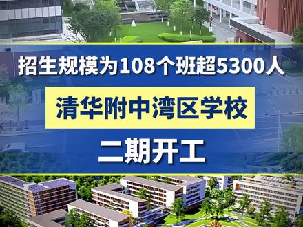 广州优质教育再扩容!清华附中湾区学校二期开工