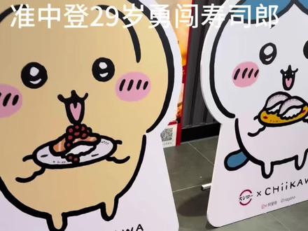 我衣品不如@泽龙Z ? @Yiyue 一月
#寿司郎 #chiikawa #乌萨奇 #穿搭