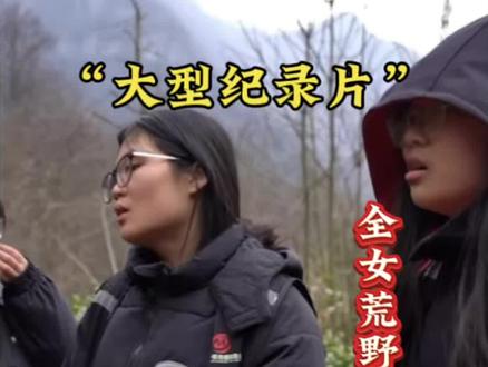 全女荒野求生?“全新炸裂版,裂中裂”