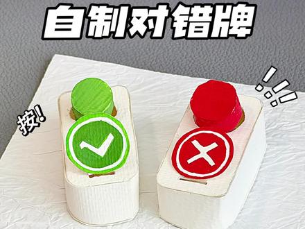 自制同桌对错牌!教程 #手工#创意手工 #解压 #课间小手工