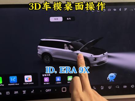 大众9系3D车模桌面,不只是好看,更有很多便捷的常用功能,方便随时寻找调整#上汽大众 #大众9系 #idera9x #3D车模 #中控屏