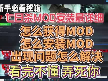 七日杀MOD安装 亲妈级教学 在不会我切腹自尽 #七日杀 #末日生存 #单机游戏 #攻略教程 #生存 #游戏