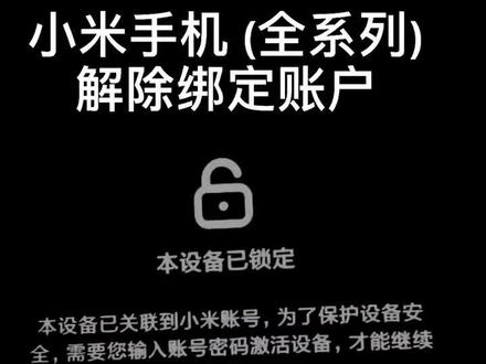 小米解除账户绑定 #小米10 #10pro #红米k30 #k30pro #解锁大神 @DOU+小助手