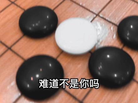 有天我在庙里拜佛,发现佛也在拜佛,我问他你怎么拜自己呢,他说求人不如求己。#围棋 #情感