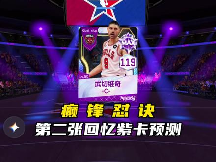 全新回忆紫卡以及金卡球员预测#美职篮巅峰对决#巅峰对决疯狂星期六#这一把马上巅峰#抖音acg新春会#acg春晚许愿 @美职篮巅峰对决