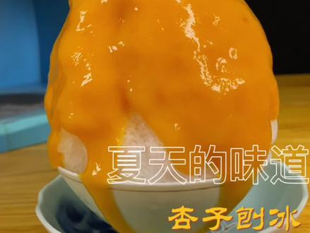 #抖音美食 #家常菜 #刨冰
刨冰研究所同款杏子冰
