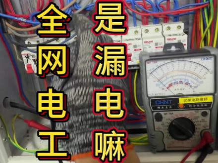 有同行遇到过这种情况嘛,这种是漏电嘛?#电工日常 #漏电检测 #求助 #徐州电工#大有工具