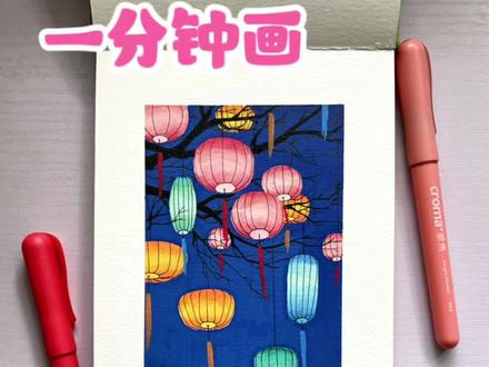 树枝上的灯笼|丙烯马克笔绘画过程 🖊️歌马可换墨丙烯马克笔
📒18*13
#丙烯马克笔 #绘画教程 #一看就会 #翻翻乐 #零基础学画画