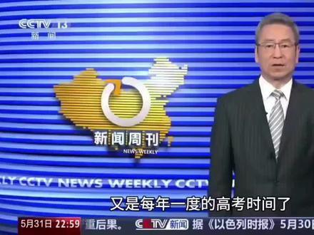回不去的青春 “好了,下周的事咱们下周再聊,新闻周刊 祝您周末愉快”
#新闻周刊# #高考 # #高考加油