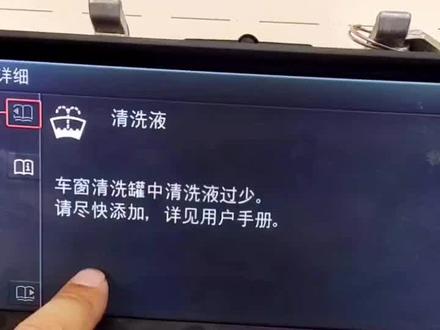 #抖音汽车 #懂车小知识 #玻璃水 很多宝马车反应,加满玻璃水后仪表还是报警。