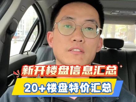 新开楼盘信息整理,20+楼盘特价整合#买房#选房#哈尔滨#周玉周周见