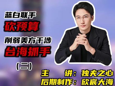 7800亿军购预算案(二) #独夫之心 #台湾局势