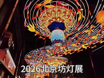 2026春节前门北京坊灯展 2026年春节期间北京前门廊坊头条灯展盛况空前 核心打卡点—百米鱼灯长廊 你会看到它以千盏红金锦鲤灯串联成游动阵列取“年年有余”“鱼跃龙门”的意蕴...#2026春节 #北京坊 #前门大街 #春节灯展 #北京旅游攻略 @文旅北京