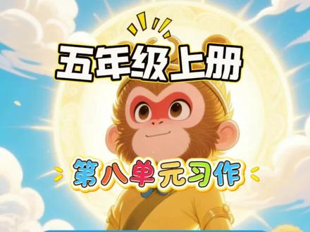 五年级上册语文园地八同步作文推荐一本好书《西游记》#小学生同步作文#作文素材#作文范文#家长收藏#动画
