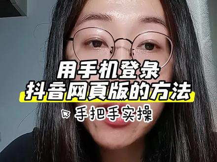 用手机登录抖音网页版的方法,手把手版 回复 @liao的评论 可以的,实践后真诚分享#经验分享 #网页版抖音 #回复评论 #宝妈自我成长