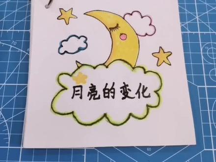 月亮🌙的变化#幼儿园亲子手工#中秋国庆