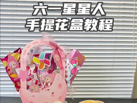 六一新款星星人手提花盒制作全过程!还有更多搭配方法大家根据喜好来哦,左下角就有同款手提盒,价格还便宜#好物推荐🔥 #强烈推荐 #六一儿童节花束 #儿童节手提盒 #花店