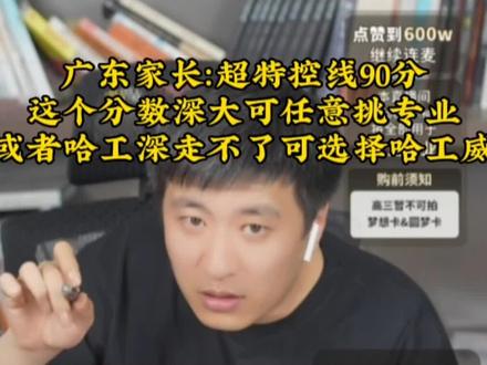广东家长:超特控线90分,这个分数深大可任意挑专业,或者哈工深走不了的话可选哈工威#张雪峰 #高考志愿填报 #考研 #大学 #高考