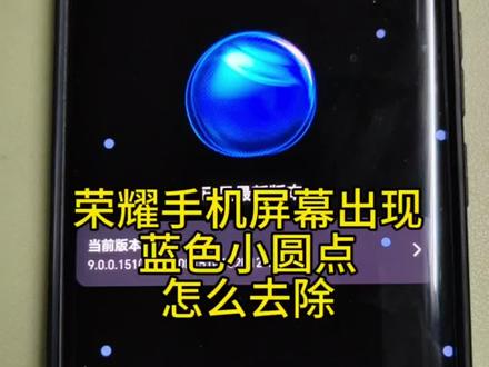 #手机技巧分享 荣耀手机屏幕出现蓝色小圆点怎么去除?