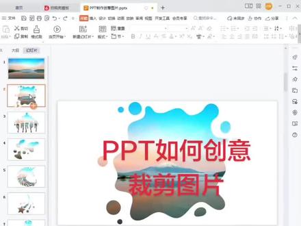 PPT如何创意裁剪图片 #ppt #ppt代做 #ppt制作