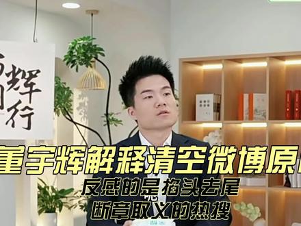 董宇辉解释缘何清空微博:总被掐头去尾断章取义的误解,不能接受