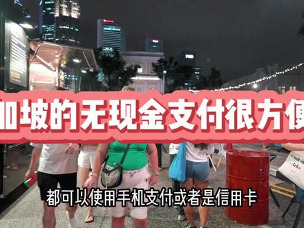 新加坡的无现金支付很方便! #新加坡 #新加坡生活 #新加坡工作 #新加坡留学 #每日狮城