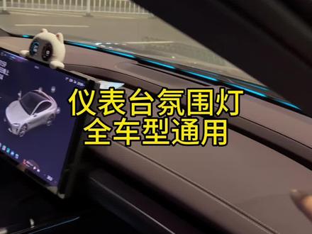 不分车型,是个车都能装的环抱式氛围灯,几十块钱就能拥有的情绪价值,安装教程和介绍奉上!#氛围灯 #小米Su7 #特斯拉
