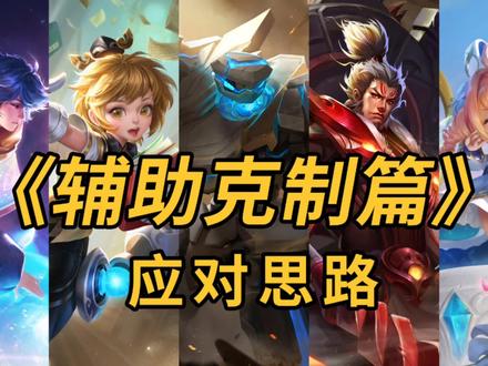 《辅助克制篇》应对思路实用干货@DOU+小助手 #辅助教学 #英雄克制