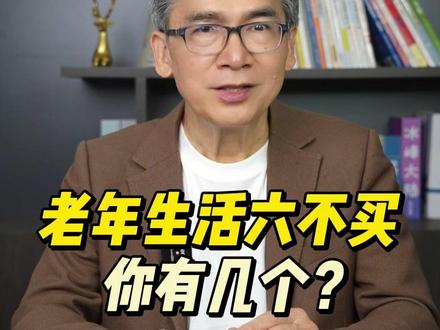 老年生活六不买,你有几个?#幸福晚年 #生活技巧 #养老