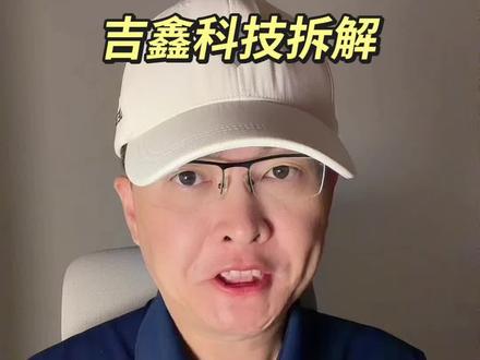 第 340 集|吉鑫科技拆解! #吉鑫科技 #电力 #算力 #算电协同#轴承 特别说明:视频仅聚焦于公司业务、商业模式、行业趋势探讨,基于公开信息做理性分析。不涉及任何市场操作建议,不构成任何投资决策依据!