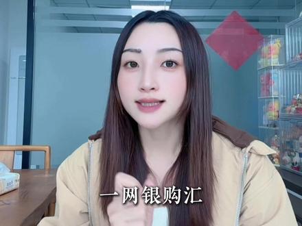 怎么无损换美元? #美元 #美元资产 #美金 #购汇 #资产配置
