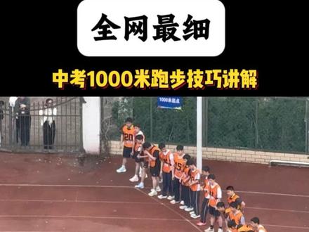 实拍男生中考1000米全程,
从起跑、途中跑到最后冲刺,
一口气讲完所有得分技巧。
家长转给孩子,考前多看几遍!
#中考体育教练 #1000米满分技巧 #体育备考