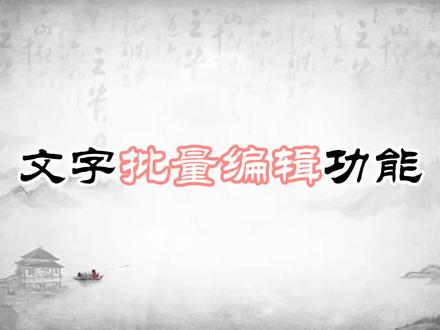 笫212集剪映 文字批量编辑功能,每天进步一点点#中视频伙伴计划 #剪映 #手机剪辑教学 #提升自己