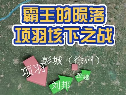 霸王的陨落,项羽垓下之战,3d历史沙盘