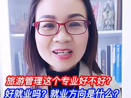 旅游管理这个专业好不好?好就业吗?就业方向是什么?#高考 #高考志愿填报 #燕子聊幸福 #茉莉要努力 @DOU+小助手