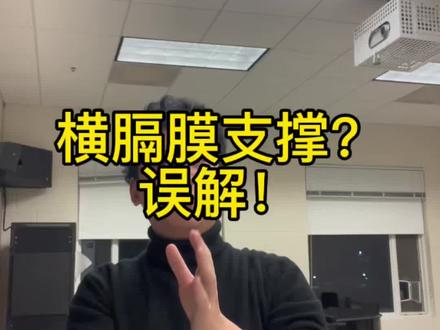 厘清关于气息的众多说法
#声乐 #唱歌 #声乐教学 #气息 #横膈膜