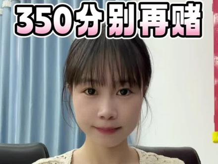 二模成绩350分,怎么填报志愿呢?#北辰择校#深圳中考#毕业季#中考#中考倒计时