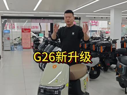 2026年全新升级的雅迪G26 #雅迪#出行