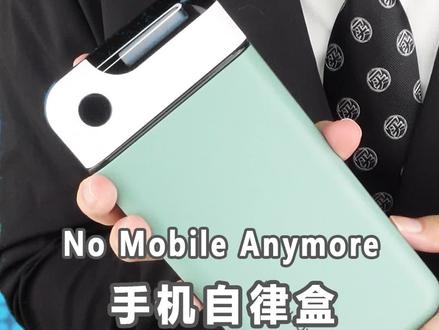 开箱手机自律盒!这年头真有人不上网冲浪吗?#黑科技 #数码 #搞笑 #手机盒子 #数码科技 #好物测评 #手机